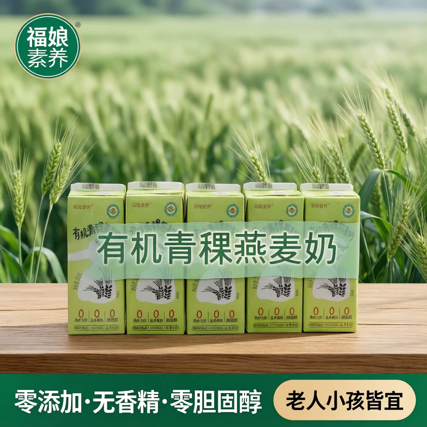 福娘有机青稞燕麦植物奶纯素食饮品老人小孩零添加无香精零胆固醇