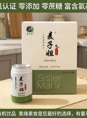 麦子姐有机麦芽汁自然甜纯素饮料