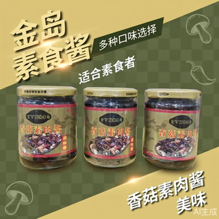 金岛素食香菇素肉酱200g不含荤腥佛家素料调味酱调料拌饭拌面即食