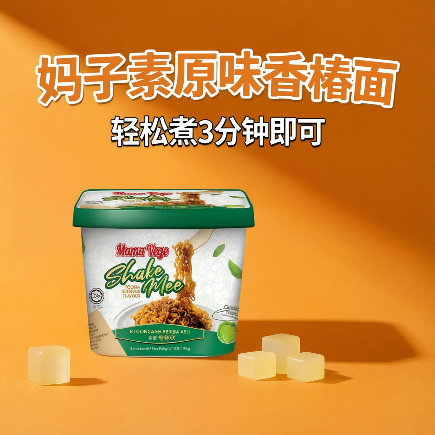 妈子素拌面马来西亚干拌面香椿油南洋风味无五辛无蛋奶纯净素食面