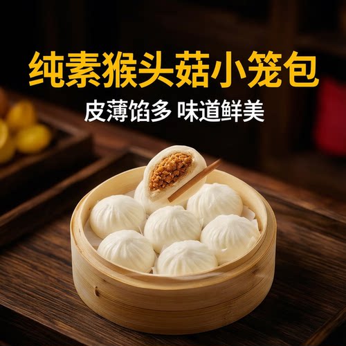 素华小笼包纯素猴菇素肉老坛酸菜