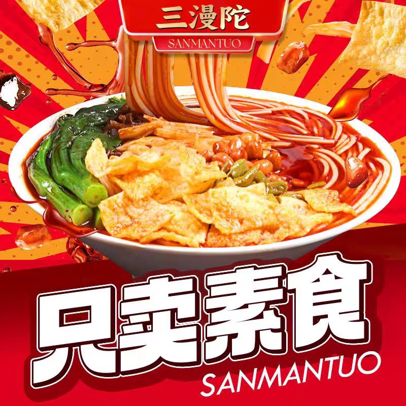三漫陀素食螺蛳粉袋装桶装方便素食柳州风味米线方便米粉斋面净素
