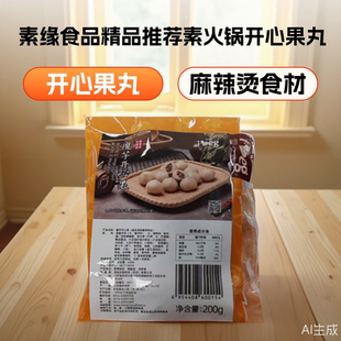 爱之素开心果斋菜素丸子虾丸火锅烧烤麻辣烫关东煮调理无添加荤腥