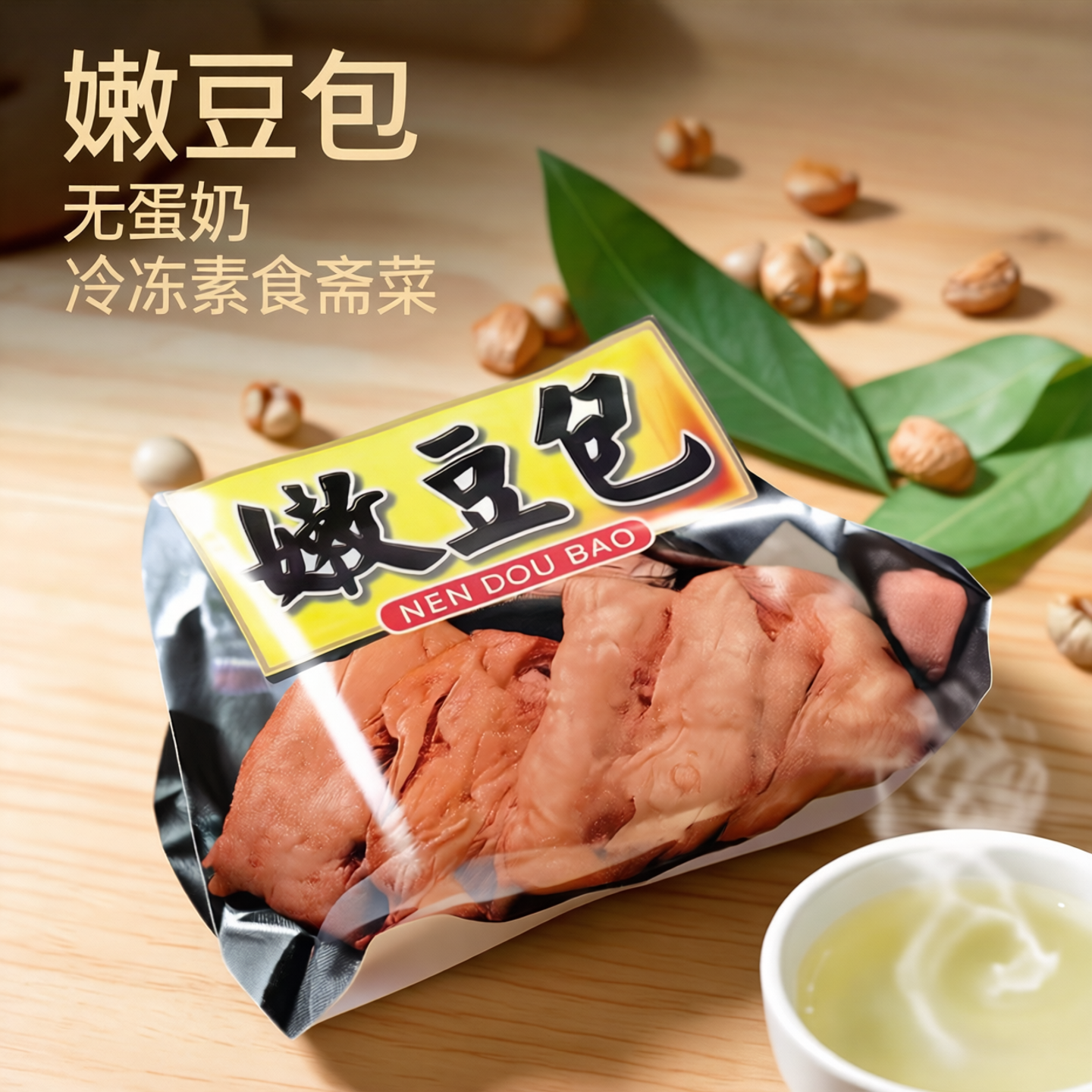 台湾风味冷冻手工嫩豆包200g火锅煮汤焖煮炖佛家纯净素食餐厅可用