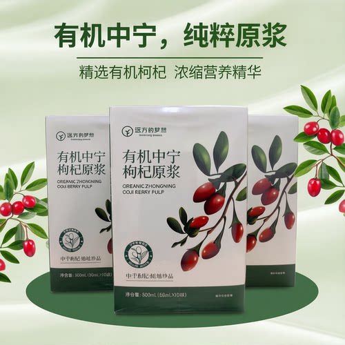 远方的梦想有机中宁枸杞原浆