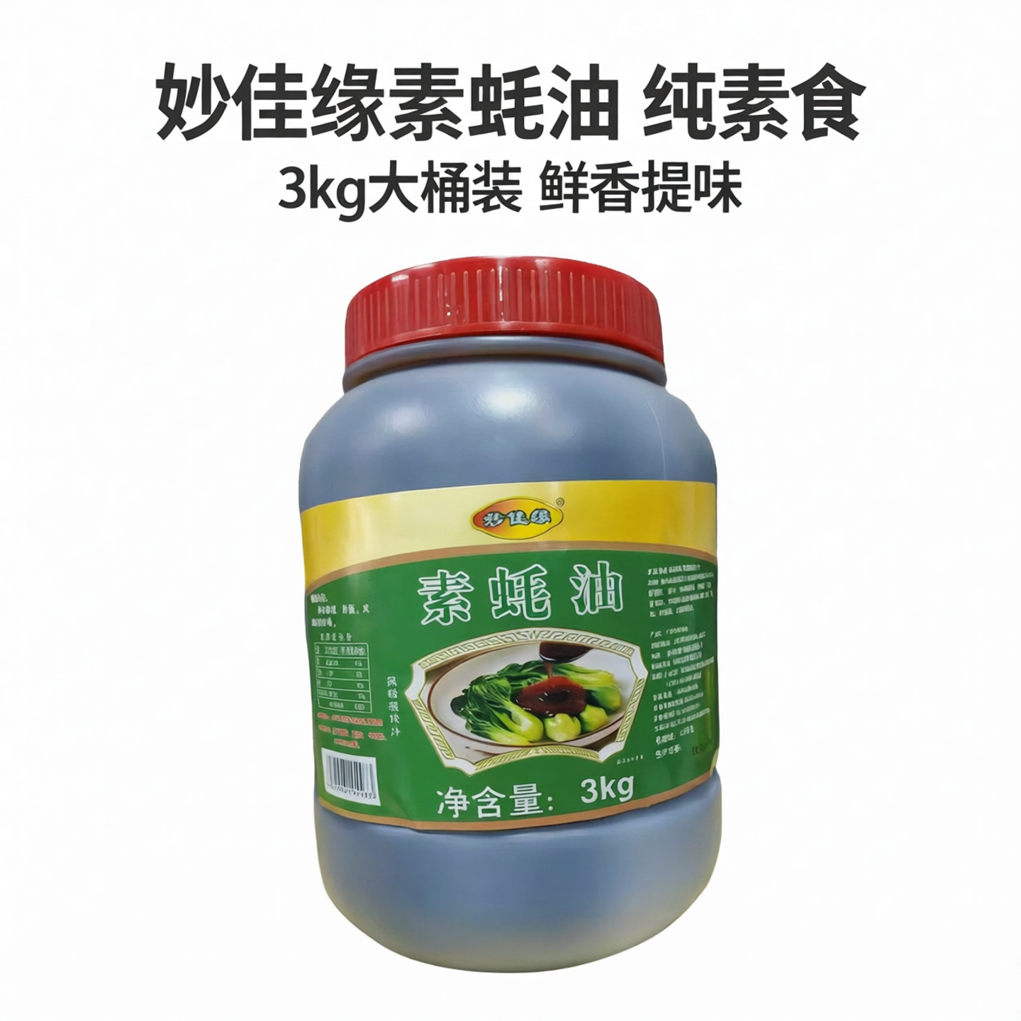 妙佳缘素蚝油佛家斋耗油大桶餐饮装纯素食调味酱素酱寺庙斋堂商用