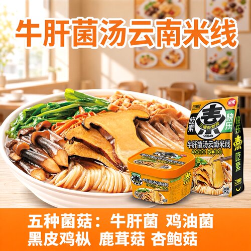 三漫陀净素牛肝菌汤米线佛家素食