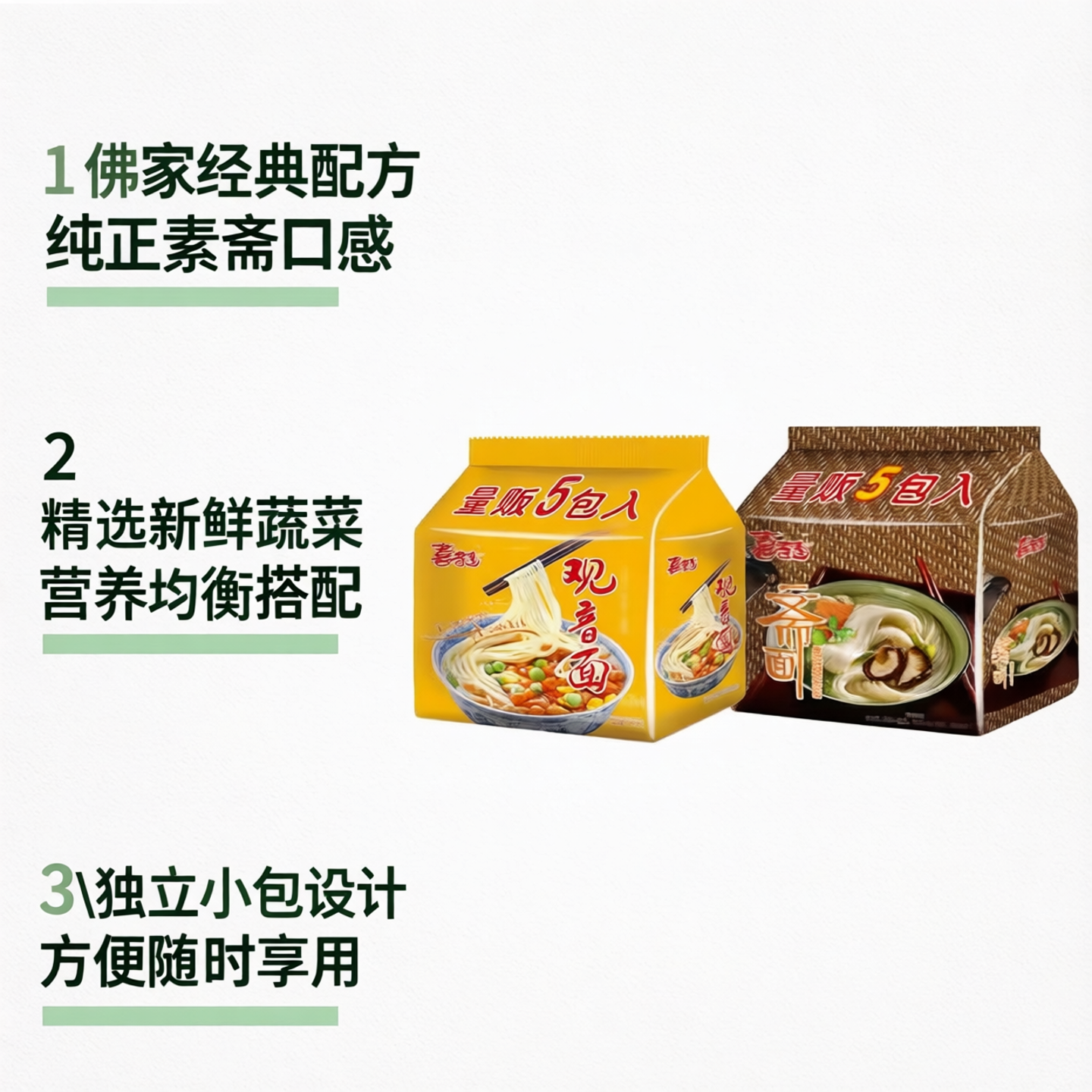 纯素斋面喜连连一袋5包佛家纯素面素泡面香菇蔬菜面寺院素食人士