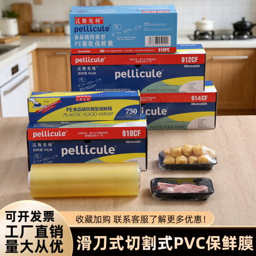 家用商用PVC生鲜食品保鲜膜914CF