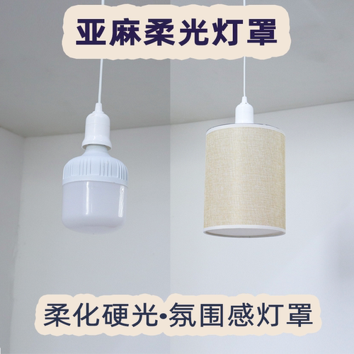 菜菜  柔光氛围感亚麻灯罩 E27螺口专用吊灯柔光灯罩显高级 3-60W