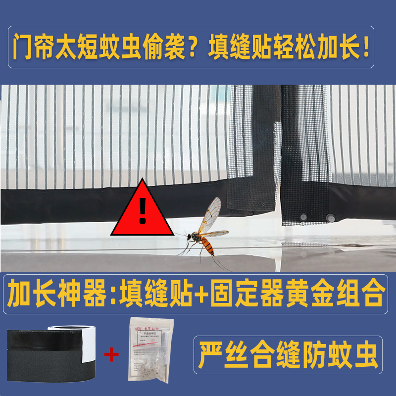 防蚊帘短了加长填缝贴