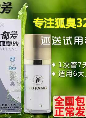 郁芳狐臭液正品狐臭净止汗露去狐臭腋臭腋下喷雾喷剂男女士40ml