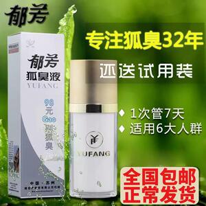 郁芳狐臭液正品狐臭净止汗露去狐臭腋臭腋下喷雾喷剂男女士40ml
