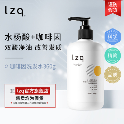 lzq咖啡因洗发水去屑控油清爽补水蓬松滋养柔顺改善毛躁去油官方
