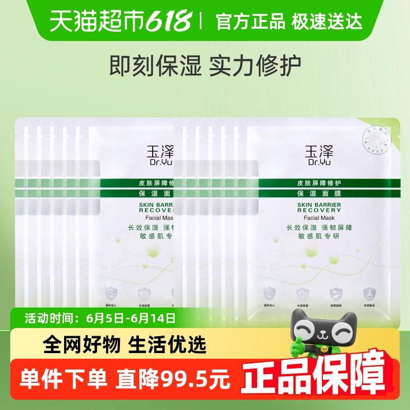 玉泽皮肤屏障修护保湿面膜舒缓泛红维稳补水敏感肌专研12片