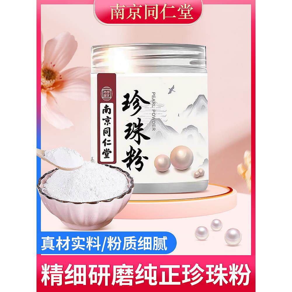 南京同仁堂正品纯天然珍珠粉面膜粉去黄气斑暗沉去黄提亮美肤面膜