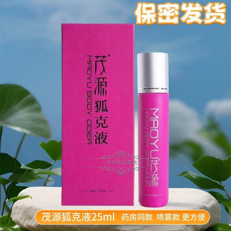 茂源去狐味克专用哺乳期儿童可用腋臭止汗露液女腋下遗传正品