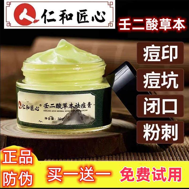 仁和匠心壬二酸草本祛痘膏淡化痘印黑头凝胶青春痘痘坑学生初中生