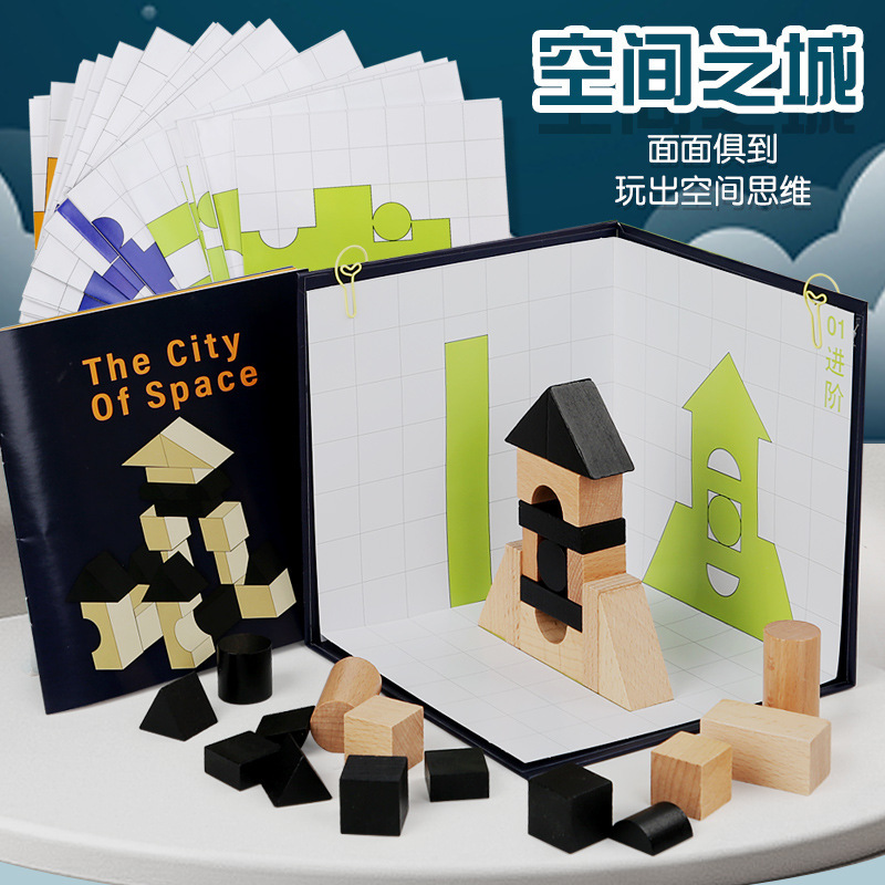 思维空间之城构建立方体积木桌游几何体教具数学启蒙幼儿园玩具