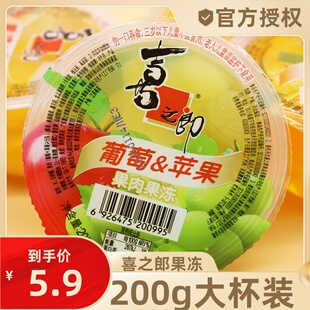 喜之郎果肉果冻200g大杯什锦葡萄苹果蜜桔黄蜜桃味六一儿童节零食