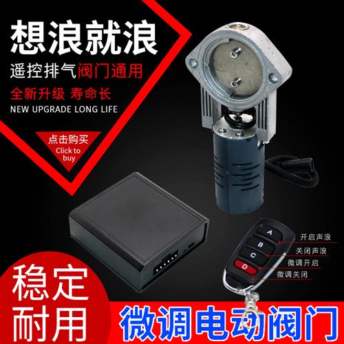 汽车排气管改装电子阀门跑车声浪炸街看灰机角度微调节遥控控制器