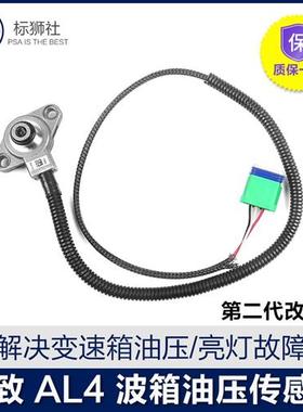 适配标致307世嘉408凯旋207 4AT自动挡档变速箱AL4油压传感器308