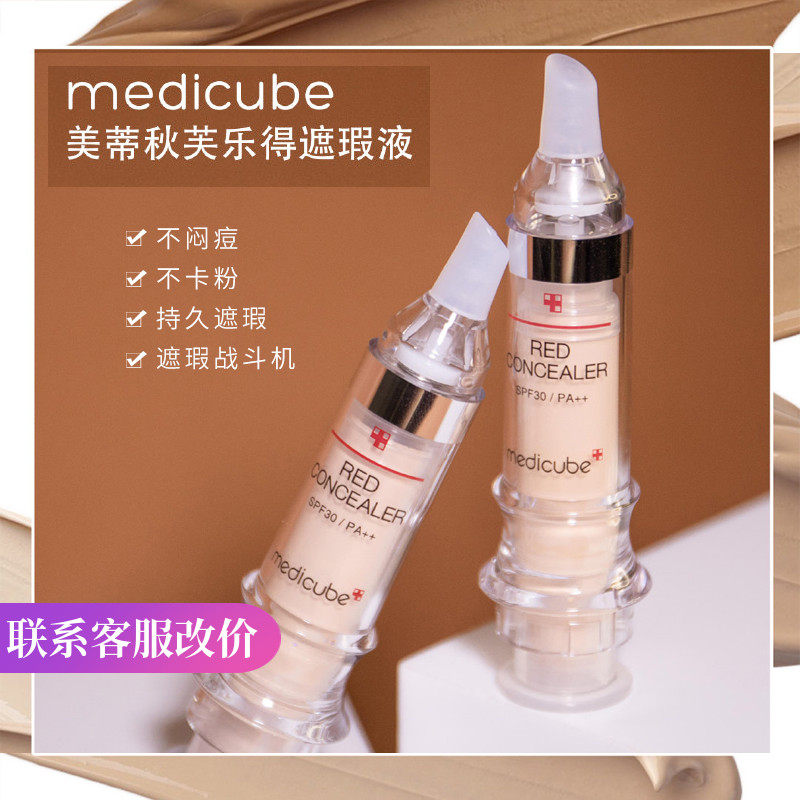 medicube乐得遮瑕液针管修复神器遮瑕膏粉底斑点脸部痘印遮盖痘痘