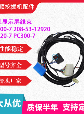 挖掘机配件 PC200-7显示屏线束208-53-12920 PC220-7挖机 PC300-7
