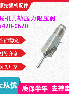 挖掘机零部件095420-0670共轨压力限压阀 挖机勾机挖土机专用配件
