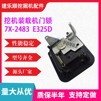 挖机 7X-2483 挖掘机门锁 E325D 勾机挖土机 装载机门锁 配件原厂