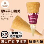 平口冰淇淋脆筒400个甜筒脆皮华夫筒蛋卷蛋托冰淇淋蛋筒商用