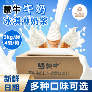 蒙牛牛奶味冰淇淋奶浆12kg商用冰淇淋浆料冰淇淋原料多种口味