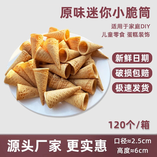 冰淇淋迷你小脆筒120个甜筒脆皮蛋筒蛋糕裱花装 饰儿童零食商用