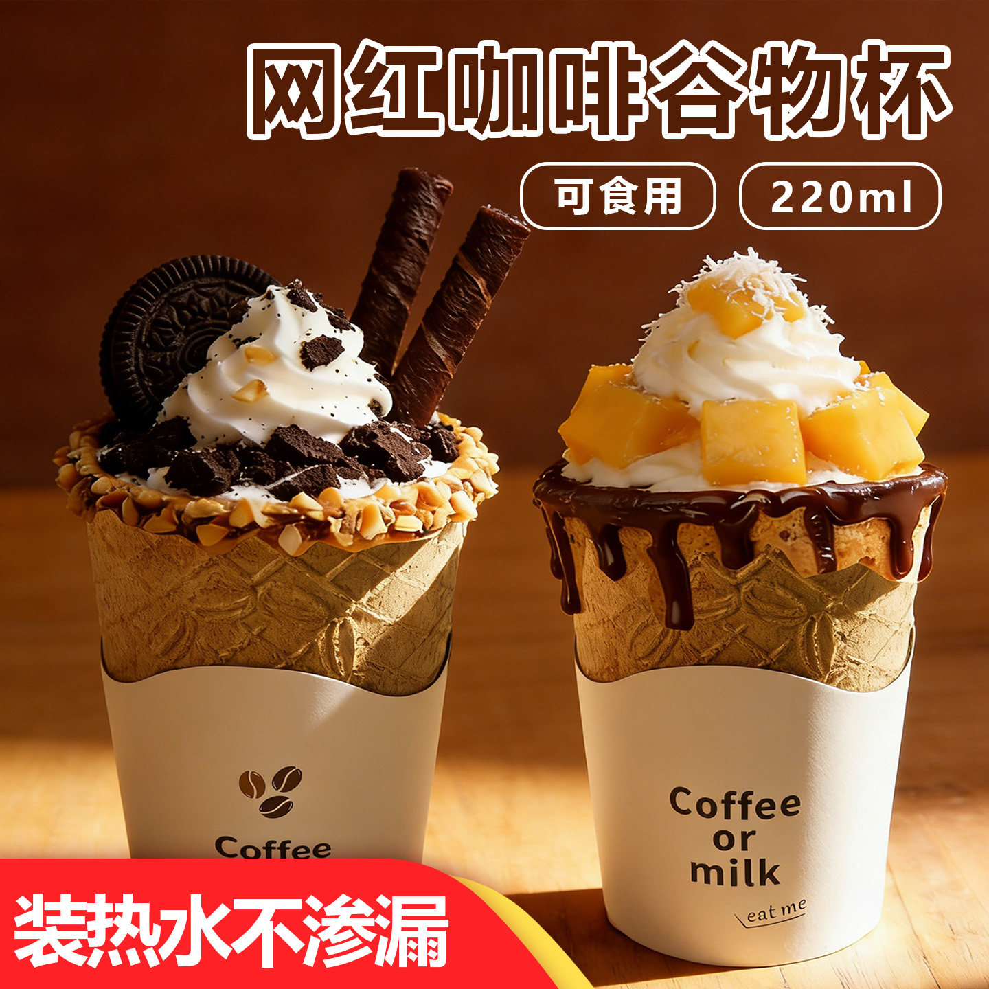 网红脆皮咖啡杯可以吃的杯子谷物杯燕麦蛋卷脆皮饼干杯创意杯子