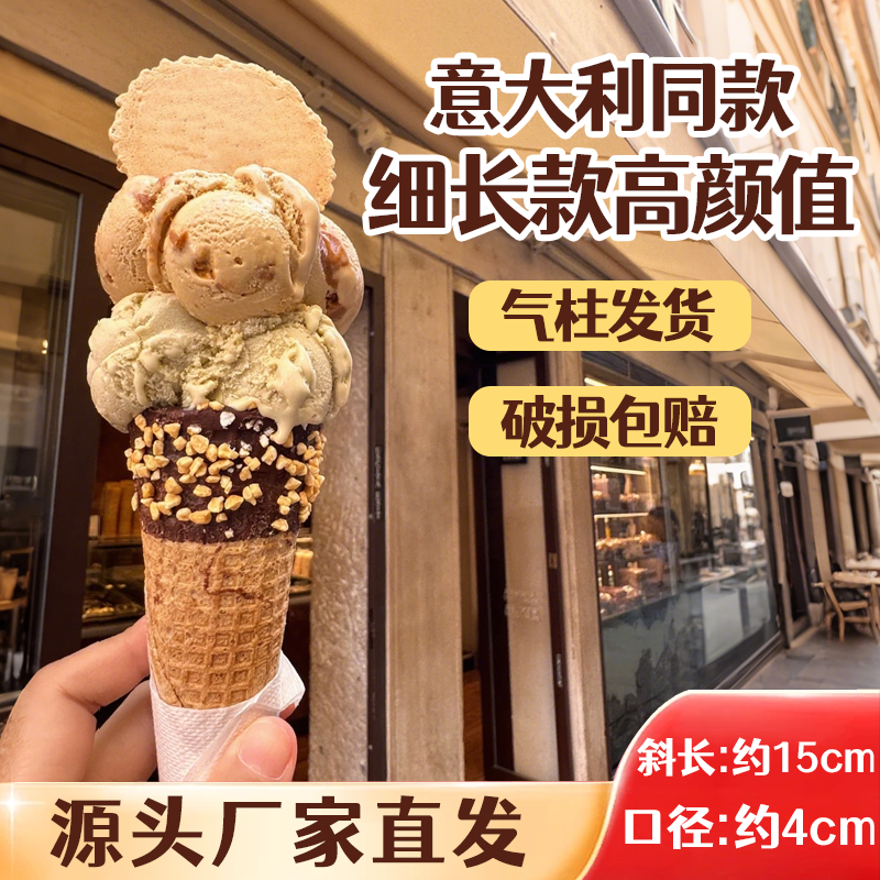意大利同款小号冰淇淋蛋筒200个