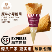 商用小号冰淇淋蛋筒340个脆皮蛋筒热奶宝脆筒甜筒脆皮筒蛋托蛋卷