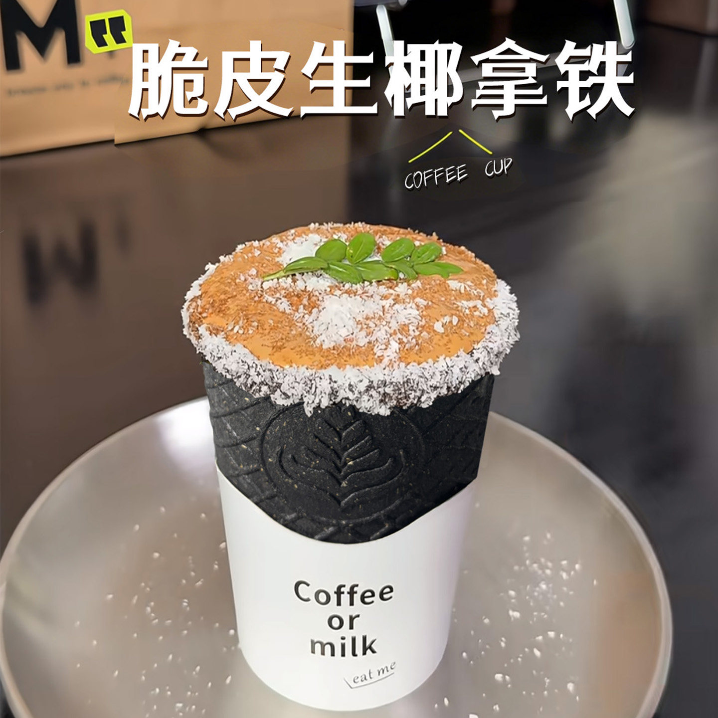 黑色可食用脆皮咖啡杯可以吃的杯子谷物杯燕麦蛋卷饼干杯创意杯子
