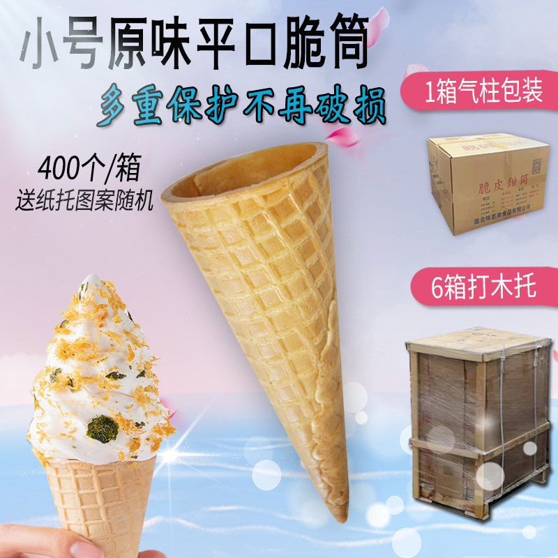 冰淇淋脆筒400个平口原味脆筒甜筒脆皮华夫筒蛋卷蛋托冰淇淋蛋筒