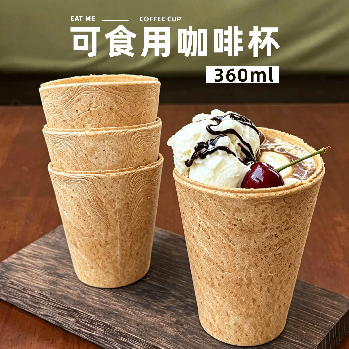 可食用脆皮咖啡杯360ml可以吃的杯子谷物燕麦蛋卷饼干杯创意环保