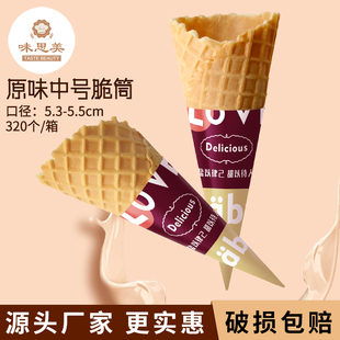 中号冰淇淋蛋筒320个商用冰淇淋脆筒甜筒脆皮蛋筒蛋卷华夫脆筒皮