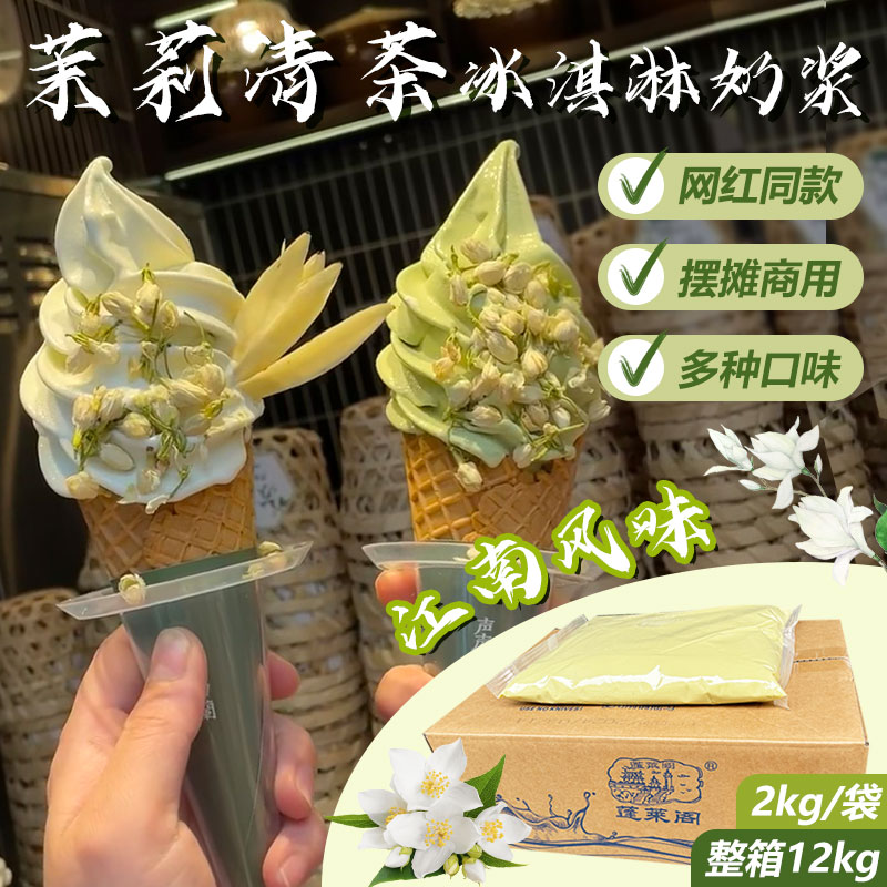 蓬莱阁冰淇淋奶浆商用整箱12kg茉莉花抹茶牛奶草莓蜜桃乌龙多口味