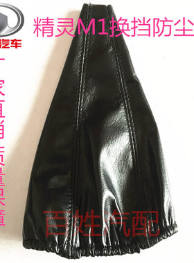长城哈弗迷你M1suv精灵换挡排挡挂档杆档位把防尘套罩手变速手球