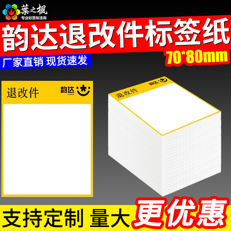 韵达退改件生鲜面单防水便携式
