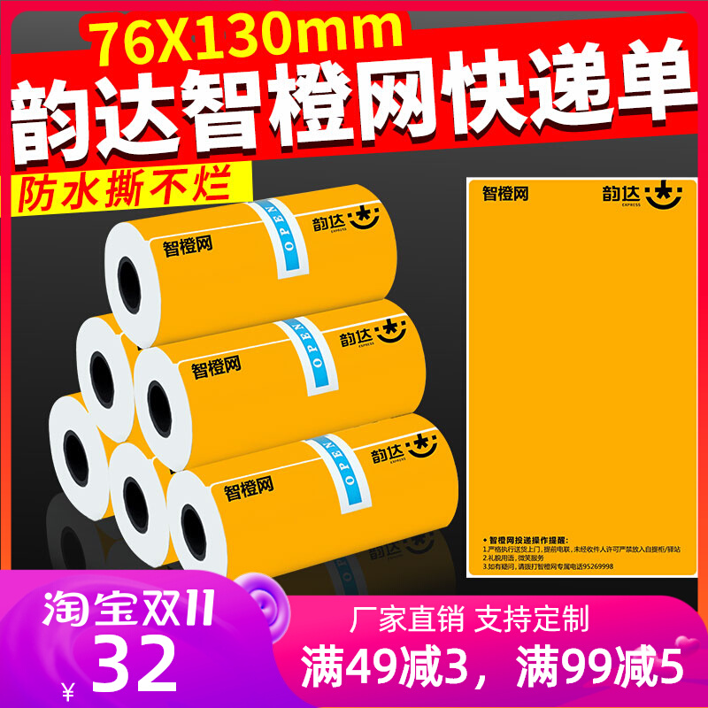 韵达智橙网防水面单冷链生鲜退改件标签贴黄色特快一联快递打印纸