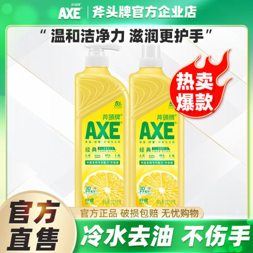 AXE/斧头牌洗洁精家用柠檬香不伤手护肤除腥去油食品用可洗果蔬