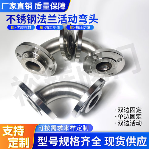 304/316不锈钢耐酸碱腐蚀法兰式活动焊接弯头1寸1.5寸2寸3寸DN100