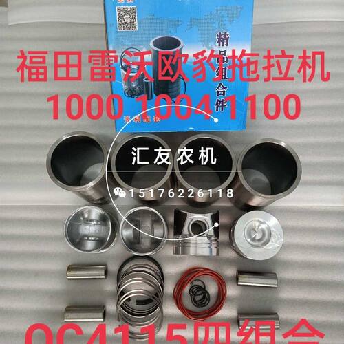 福田雷沃欧豹 TD1000 1004 1100 1104 全柴4115T 六配套 缸套活塞
