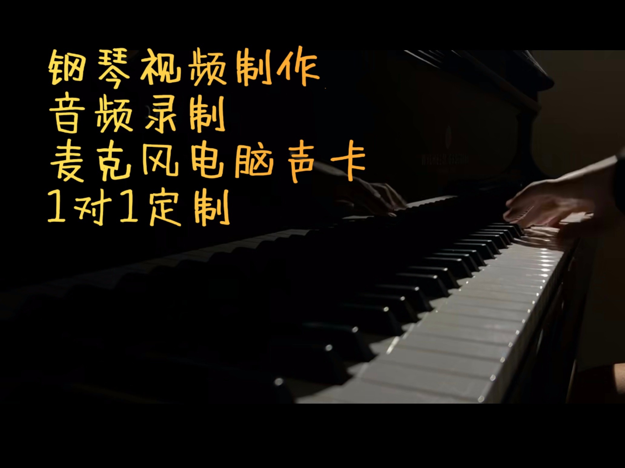 钢琴演奏视频制作定制歌曲音频伴奏麦克风声卡录制无杂音老师专业