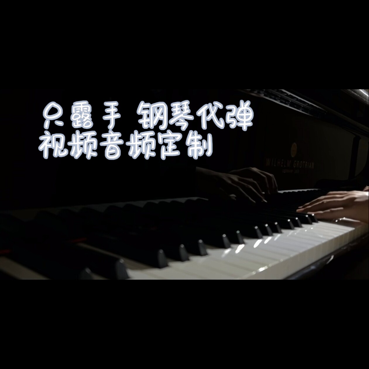 定制钢琴代弹视频音频只露手交作业钢琴伴奏流行歌声乐伴奏音乐礼