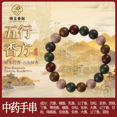 五行合香珠中药手串金木